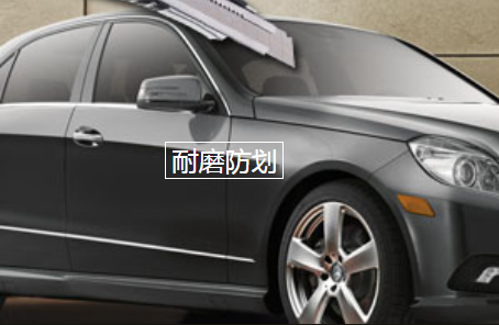 汽车隐形车衣的完美性能与鉴别真假优劣的方